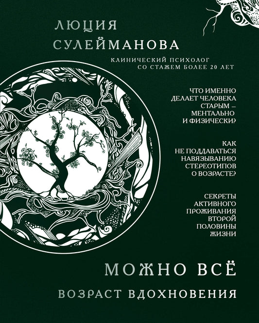 C'est possible. Возраст вдохновения