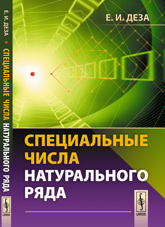 Специальные числа натурального ряда. Учебное пособие