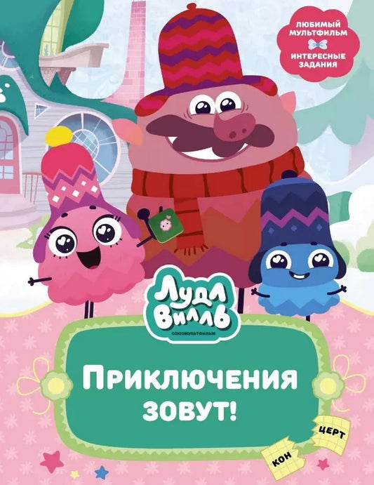 Лудлвилль. Merci de votre attention !