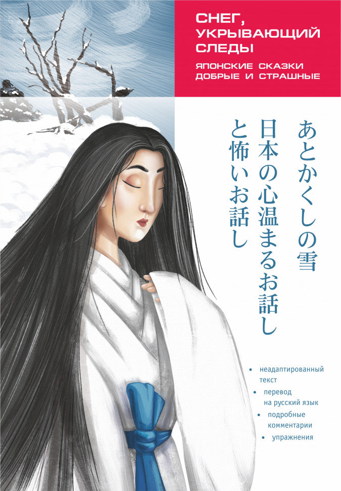 Японские сказки, добрые и страшные. Снег, укрывающий следы: Пособие по чтению