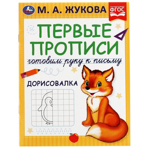 Первые прописи Готовим руку к письму. Дорисовалка. Жукова М.А. 165х215 mm, 16 pièces. Умка в кор.50шт
