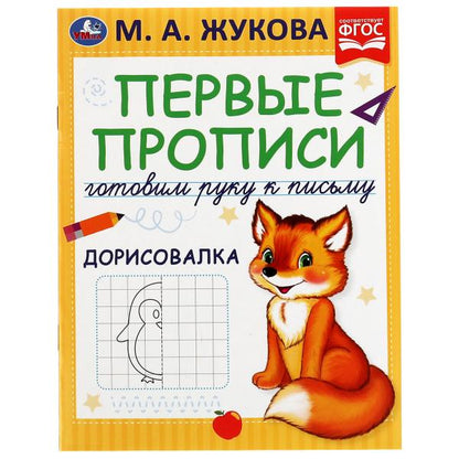 Первые прописи Готовим руку к письму. Дорисовалка. Жукова М.А. 165х215 mm, 16 pièces. Умка в кор.50шт