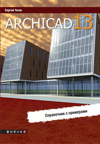 ArchiCAD 13. Справочник с примерами. Титов С.