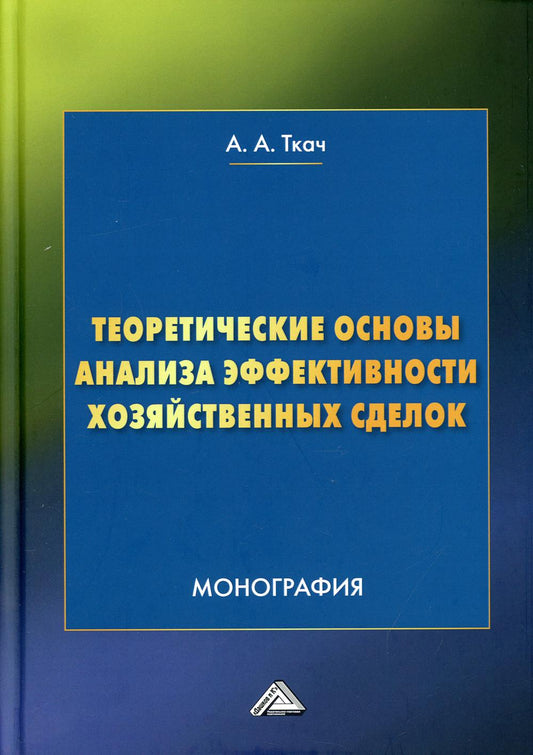 Теоретические основы анализа эффективности хозяйственных сделок: Монография, 4-е изд.