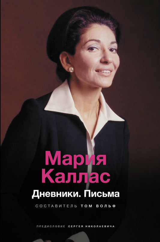 Мария Каллас. Дневники. Письма