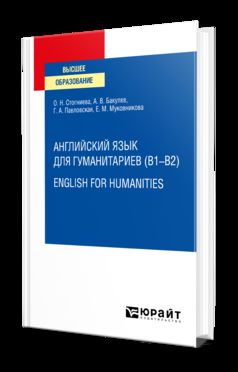 АНГЛИЙСКИЙ ЯЗЫК ДЛЯ ГУМАНИТАРИЕВ (B1–B2). ANGLAIS POUR LES HUMANITÉS. Учебное пособие для вузов