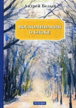 Воспоминания о Блоке: мемуары