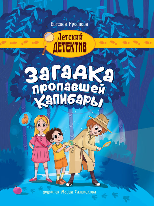 ДЕТСКИЙ ДЕТЕКТИВ 145x203. Загадка пропавшей капибары, 80стр