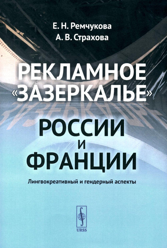 Рекламное "зазеркалье" России и Франции: Лингвокреативный и гендерный аспекты