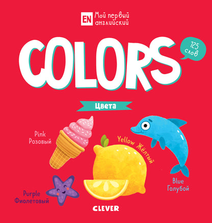 УдД. Мой первый английский. Colors. Цвета/Коровкина А.