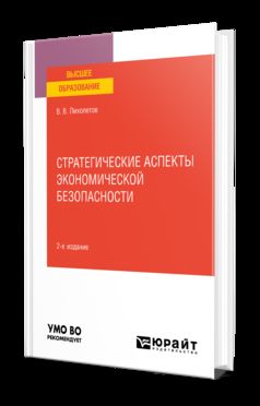 СТРАТЕГИЧЕСКИЕ АСПЕКТЫ ЭКОНОМИЧЕСКОЙ БЕЗОПАСНОСТИ 2-е изд. Учебное пособие для вузов