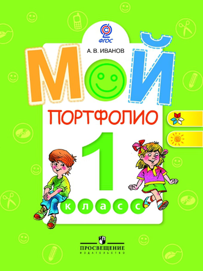 Mon portefeuille 1кл ФГОС
