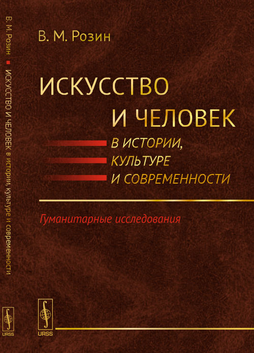 Искусство и человек в истории, культуре и современности: Гуманитарные исследования