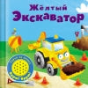 Cliquez sur le bouton. Желтый экскаватор