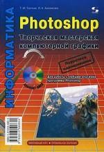 Photoshop. Творческая мастерская компьютерной графики. + CD. Третьяк Т.М., Анеликова Л.А