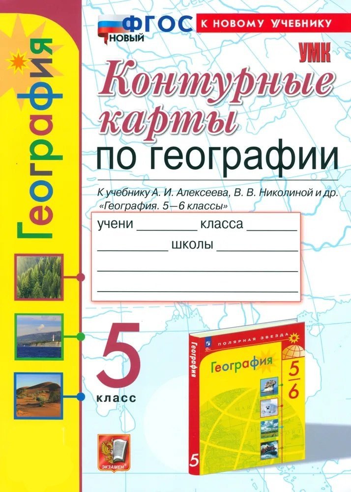 Карташёва. УМК. Контурные карты по географии 5кл. Алексеев. ФГОС НОВЫЙ (к новому учебнику)