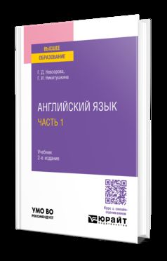 АНГЛИЙСКИЙ ЯЗЫК В 2 Ч. ЧАСТЬ 1 2-е изд., испр. je suis d'accord. Учебник для вузов