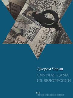 Смуглая дама из Белоруссии