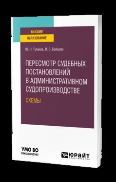 ПЕРЕСМОТР СУДЕБНЫХ ПОСТАНОВЛЕНИЙ В АДМИНИСТРАТИВНОМ СУДОПРОИЗВОДСТВЕ. СХЕМЫ. Учебное пособие для вузов