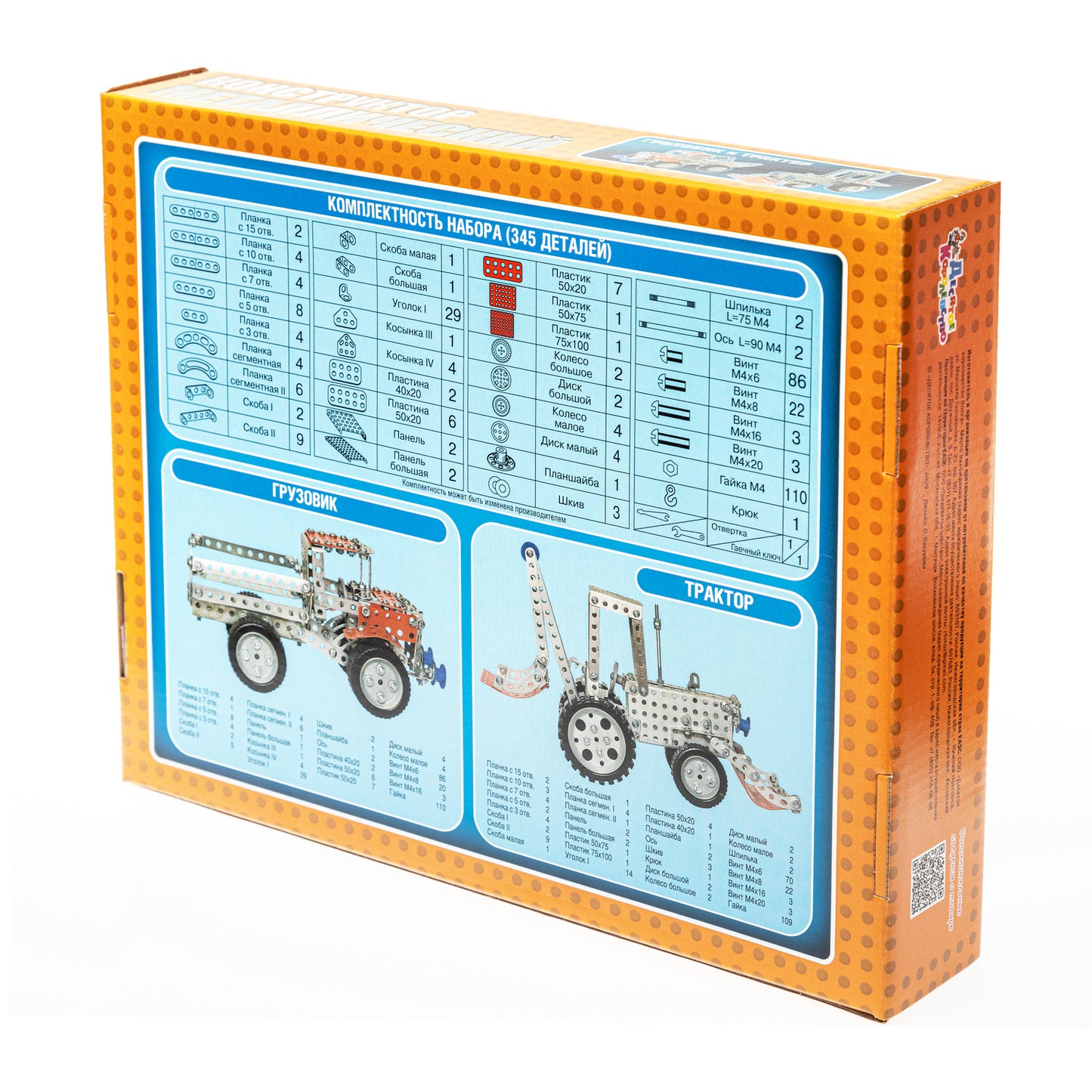 Конструктор металлический "Грузовик и трактор" 345 деталей (Россия)