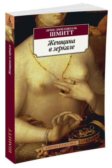 Женщина в зеркале