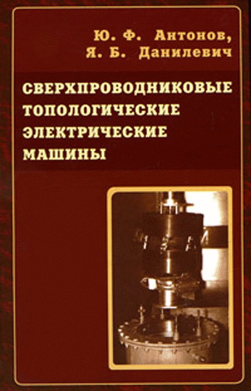Сверхпроводниковые топологические электрические машины