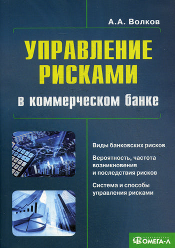 Управление рисками в коммерческом банке: практическое руководство. 3-е изд.,испр.и доп.... Волков А.В.