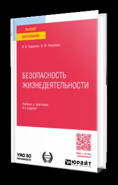 БЕЗОПАСНОСТЬ ЖИЗНЕДЕЯТЕЛЬНОСТИ 4-е изд., пер. je suis d'accord. Travail et pratique pour les femmes