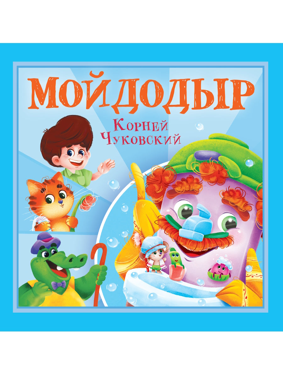 КОРНЕЙ ЧУКОВСКИЙ - ДЕТЯМ. Moi