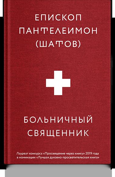 Больничный священник. 3-е изд., доп