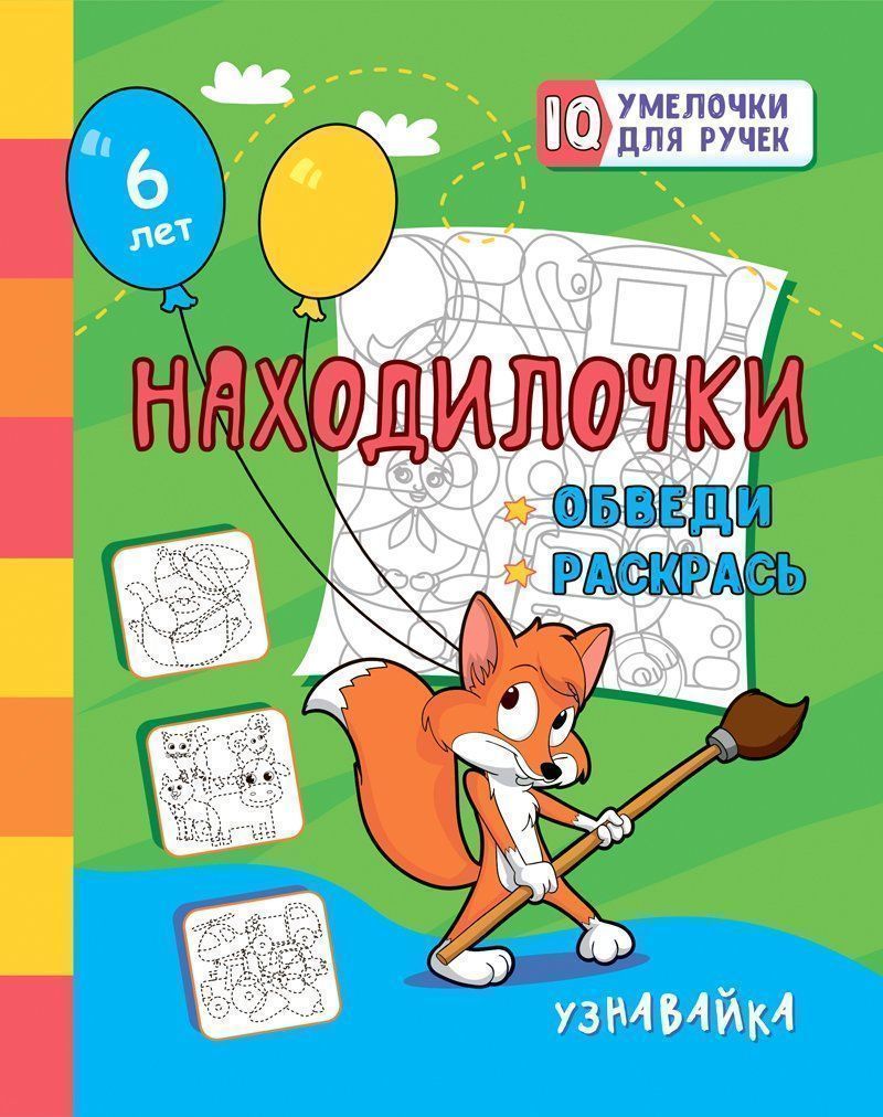 Находилочки. Обведи и раскрась. Узнавайка: занимательные задания для подготовки к письму. Для детей 6 лет. 16 стр.