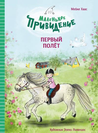 Первый полет. Маленькое привидение. Детская художественная литература