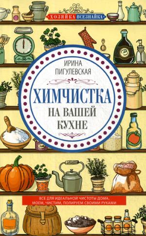 Химчистка на вашей кухне. Все для идеальной чистоты дома. Моем, чистим, полируем своими руками