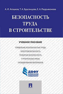 Безопасность труда в строительстве.Уч.пос.-М.:Проспект,2022. /=241160/