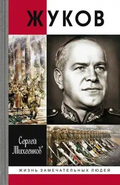 Жуков.Маршал на белом коне(ЖЗЛ)