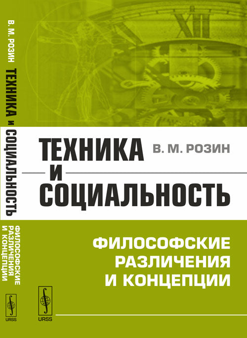Техника и социальность: Философские различения и концепции