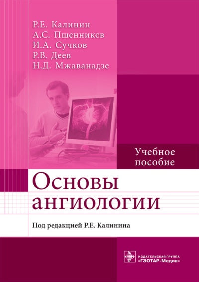 Основы ангиологии : учебное пособие / Р. Е. Калинин [и др.]; под ред. Р. Е. Калинина. — М. : ГЭОТАР-Медиа, 2018. — 112 с.