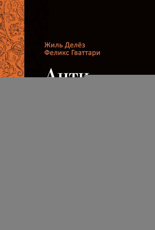Анти-Эдип. Capitalisme et schizophrénie. Т. 1. Делез Ж., Гваттари П.-Ф.