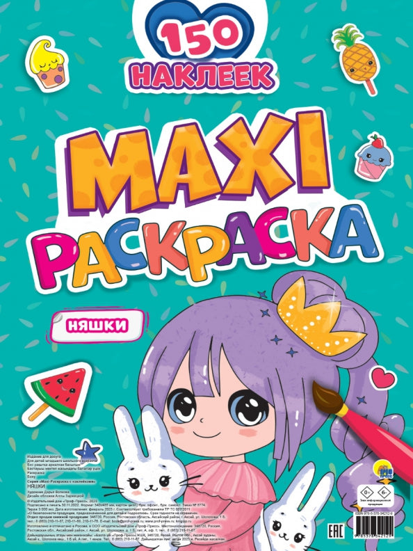 МАКСИ-РАСКРАСКА с наклейками. НЯШКИ