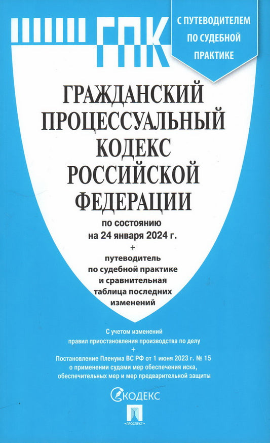 ГПК РФ по сост. le 24.01.24 dans le cadre de l'étude du tableau et de la pratique de la pratique sportive.-М.:Prospect,2024.
