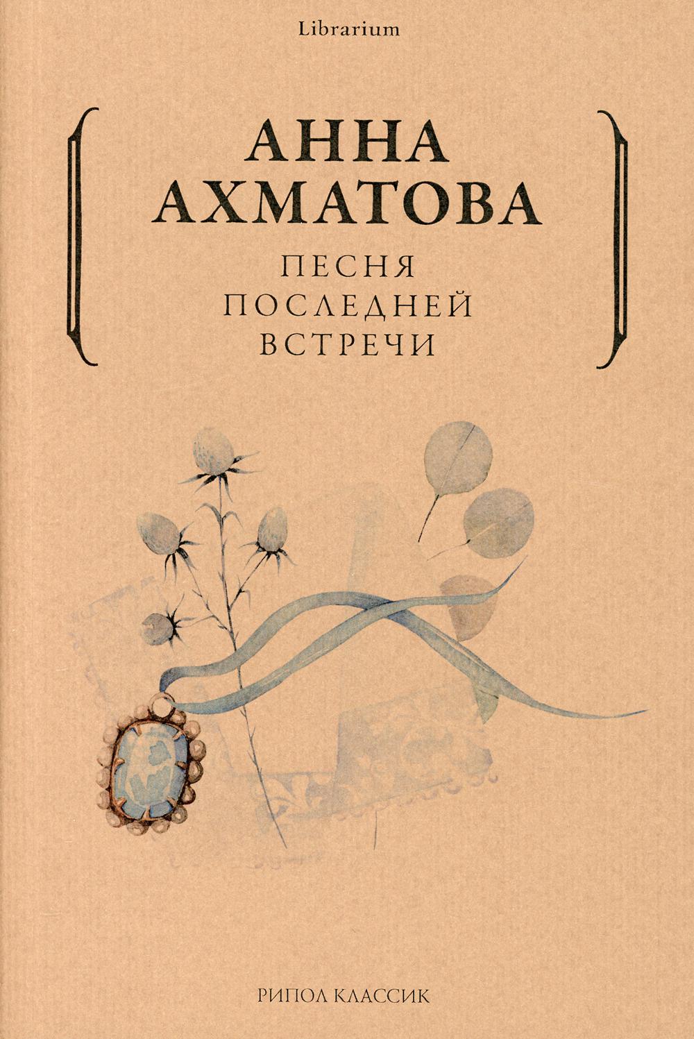Песня последней встречи. Ахматова А.А.