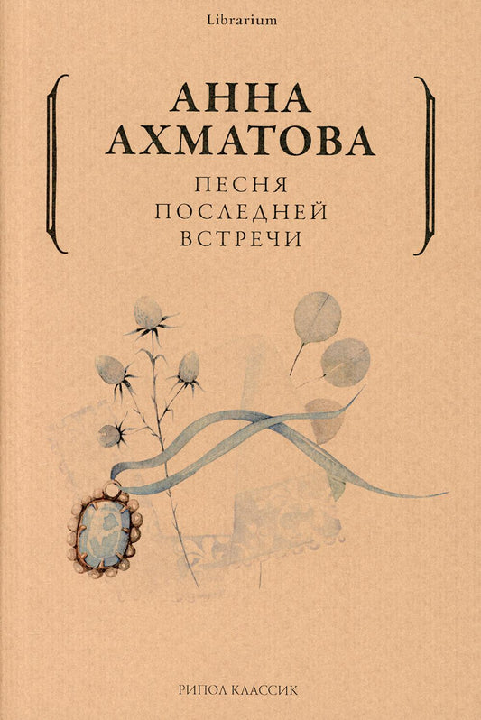 Песня последней встречи. Ахматова А.А.