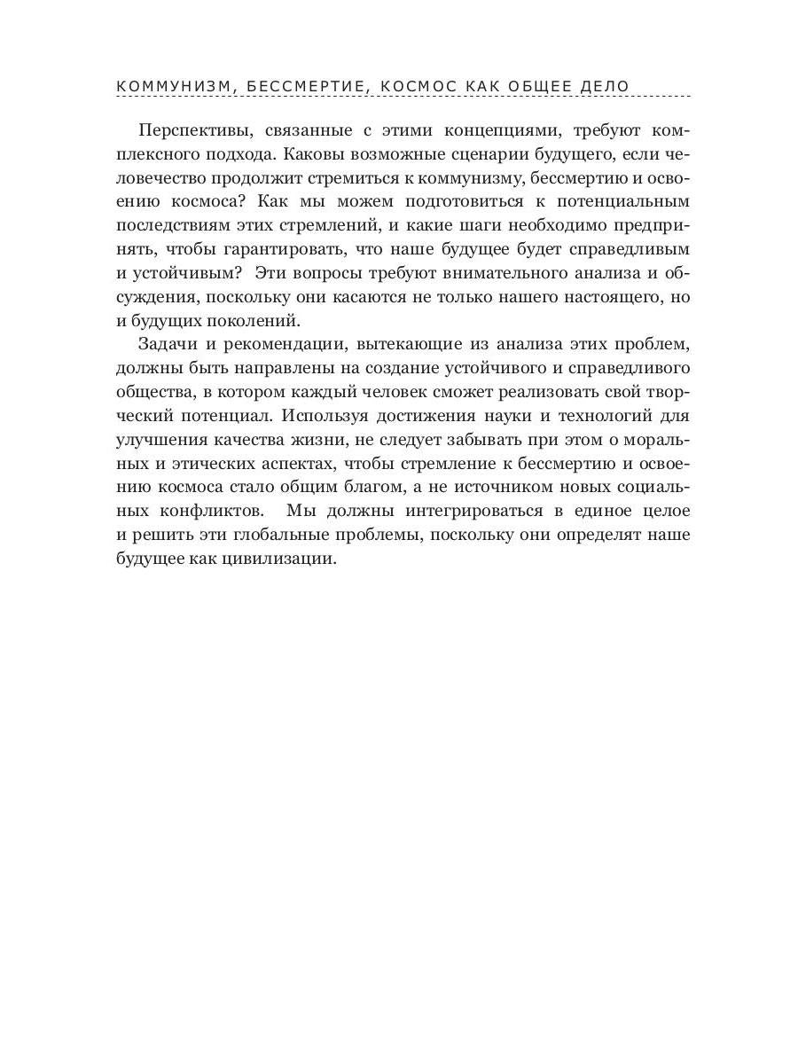 Коммунизм, бессмертие, космос как общее дело