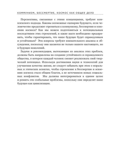 Коммунизм, бессмертие, космос как общее дело