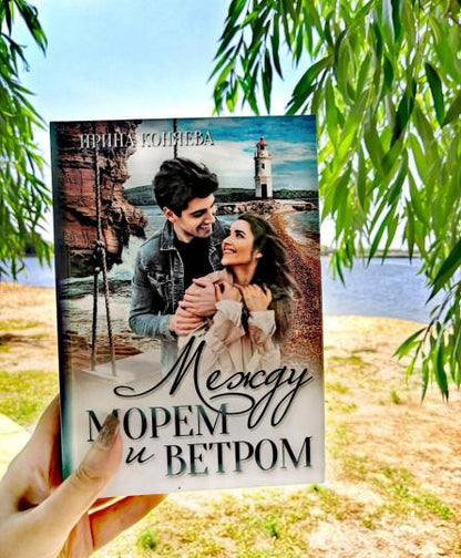 Между морем и ветром