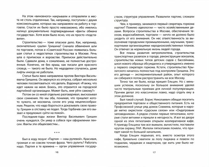 До и после запрета КПСС. Показания Первого Секретаря МГК