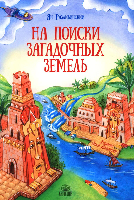 На поиски загадочных земель : Несколько путешествий на Машине времени