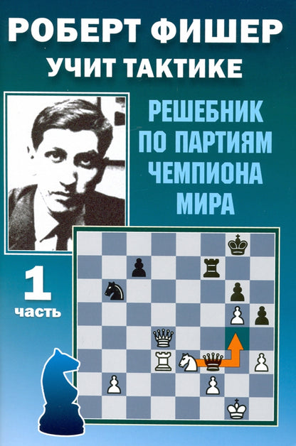 Роберт Фишер учит тактике. Решебник по партиям чемпиона мира. 1 часть