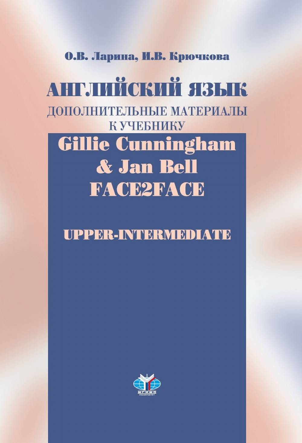 Английский язык. Matériel supplémentaire pour l'école / Gillie Cunningham et Jan Bell : Face2Face : Intermédiaire supérieur.