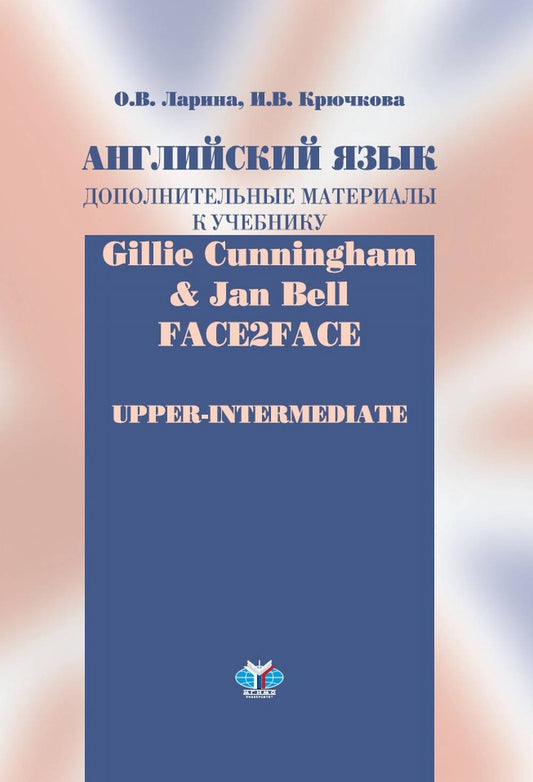 Английский язык. Matériel supplémentaire pour l'école / Gillie Cunningham et Jan Bell : Face2Face : Intermédiaire supérieur.
